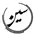 سامان جوان