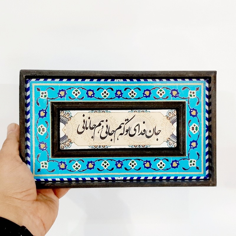 تابلو قاب طرح کاشی جان فدای تو