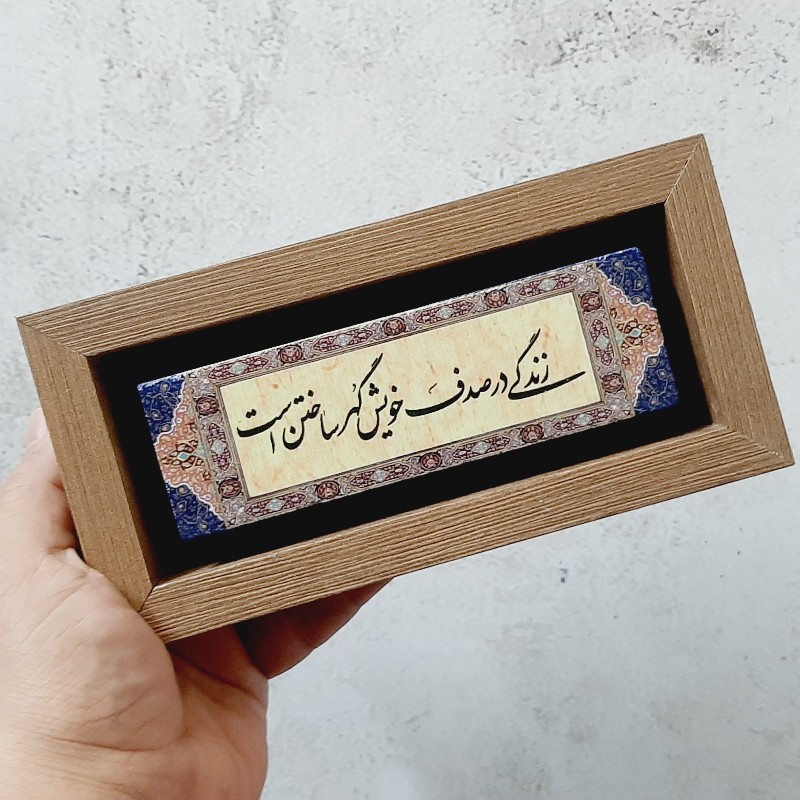 تابلو شعر سنگی زندگی در صدف خویش
