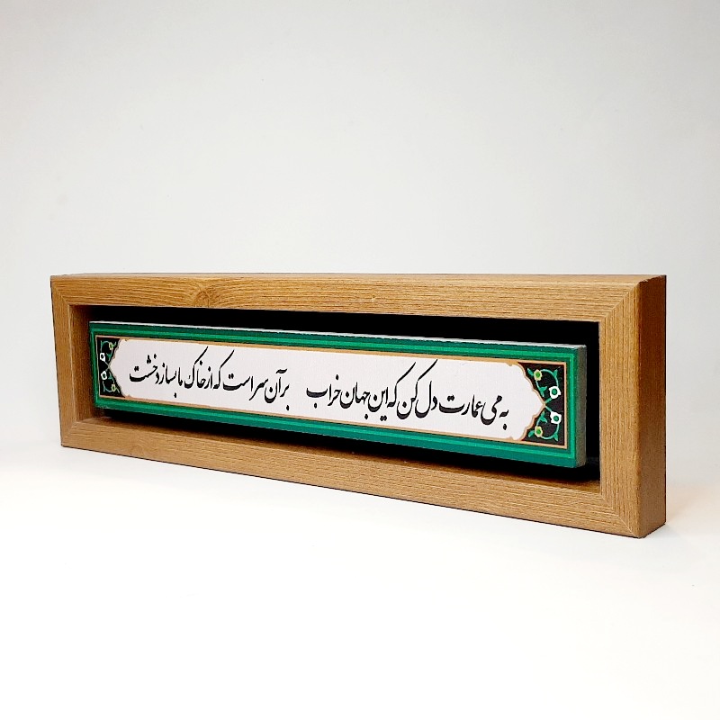 تابلو شعر نوشته به می عمارت دل کن