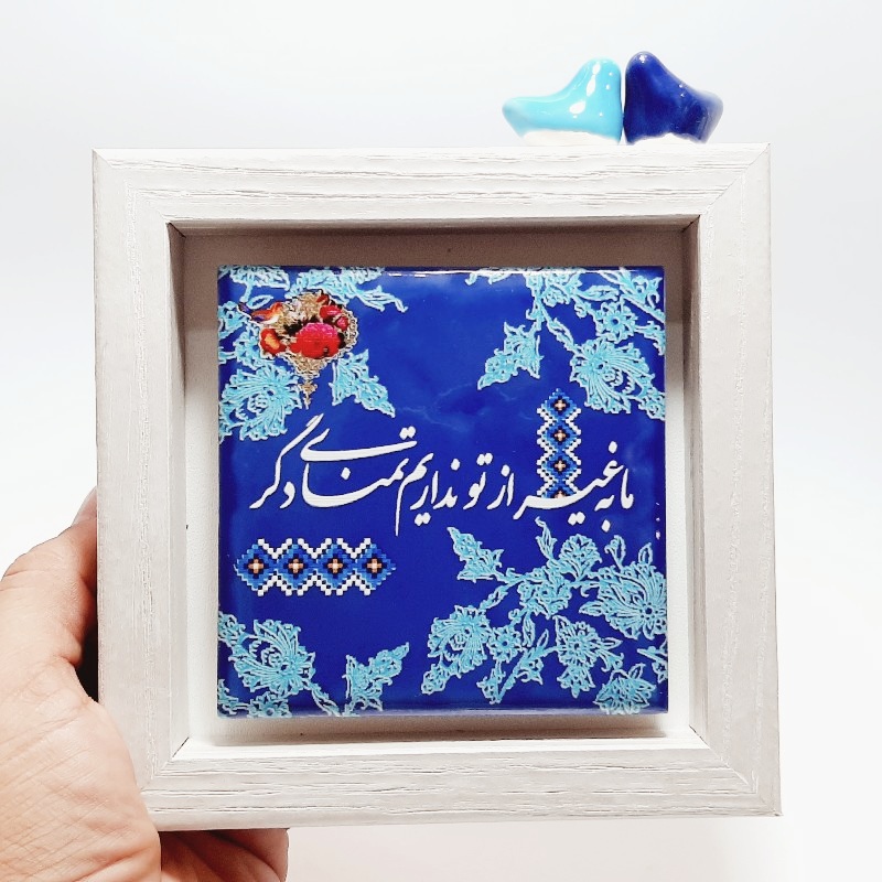 تابلو کاشی ما به غیر از تو نداریم تمنای دگر