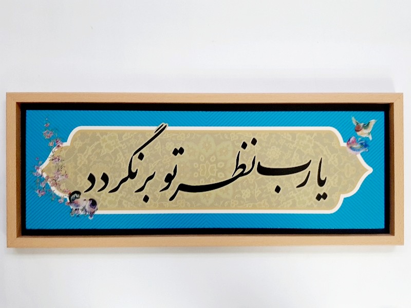تابلو شعر نوشته روی کاشی ۶۶×۲۶ سانت یارب نظر تو برنگردد