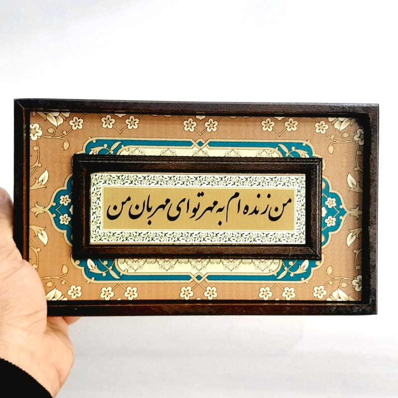 تابلو قاب طرح کاشی من زنده ام