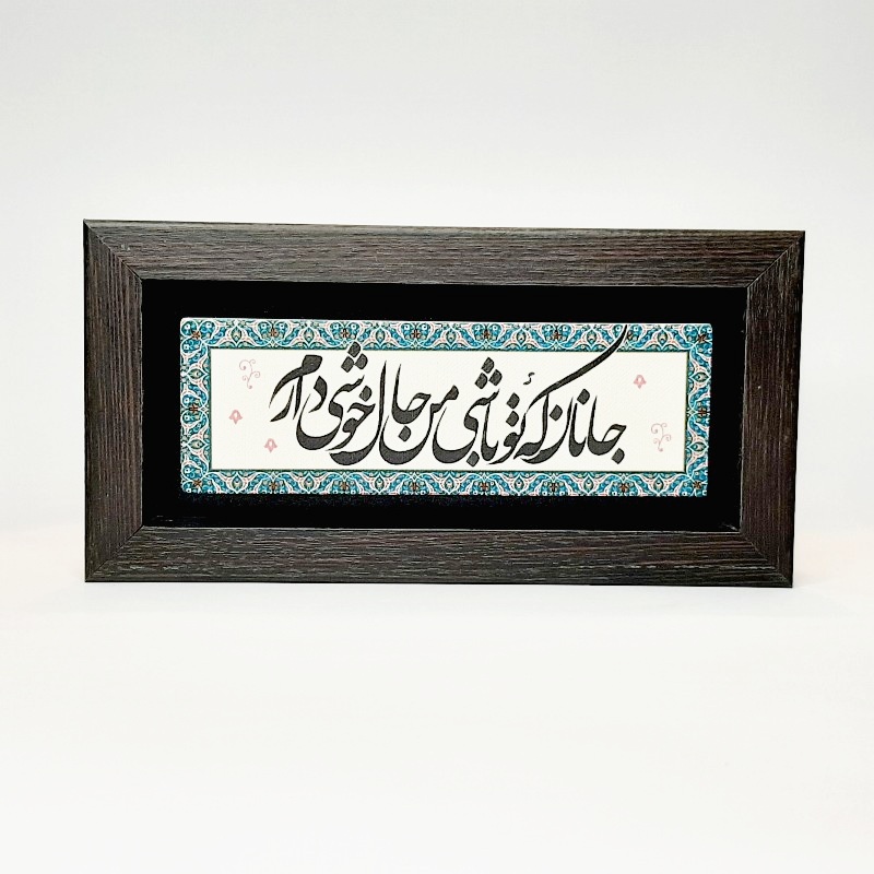 تابلو شعر نوشته روی سنگ جانان که تو باشی