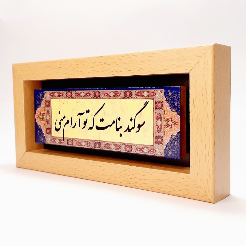 تابلو سنگی شعر سوگند بنامت که تو آرام‌ منی