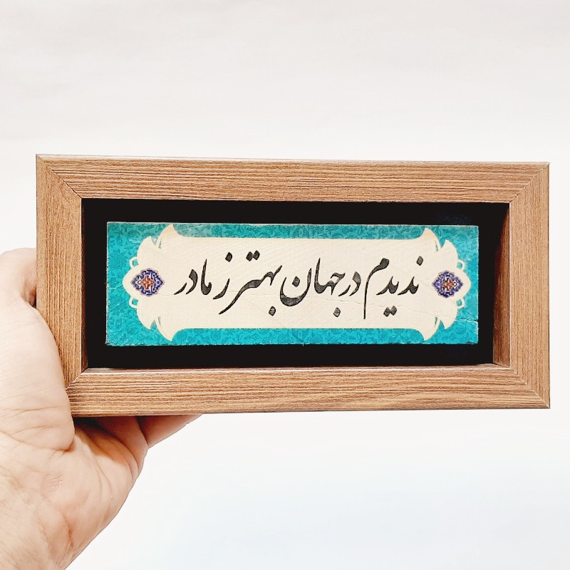 تابلو شعر نوشته ندیدم در جهان بهتر ز مادر