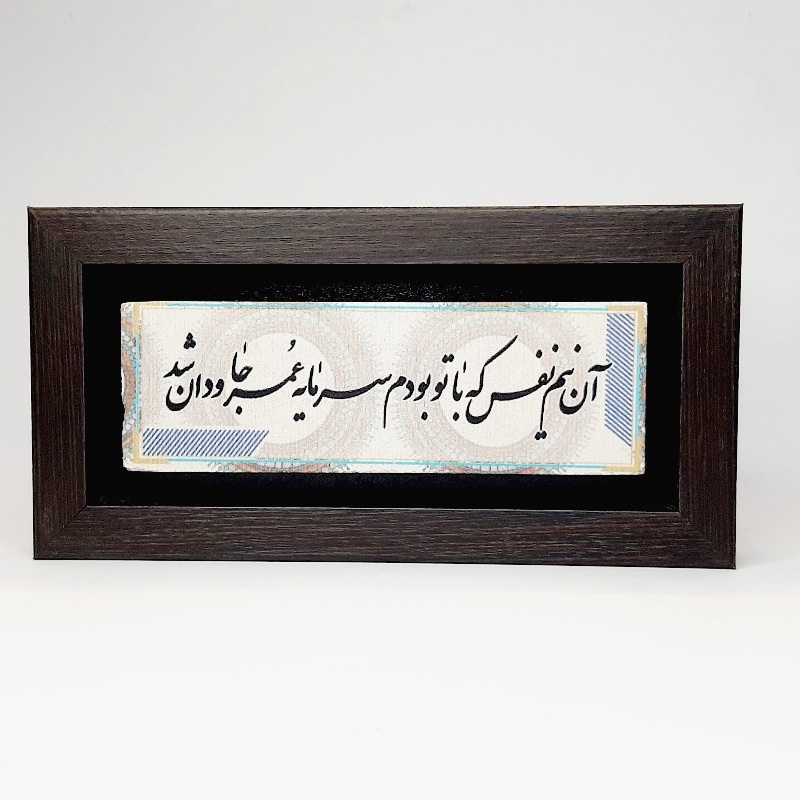 تابلو شعر نوشته روی سنگ آن نیم نفس که با تو بودم