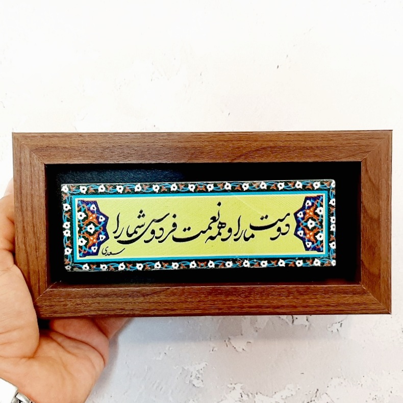 تابلو شعر نوشته روی سنگ دوست ما را و همه نعمت فردوس شما را