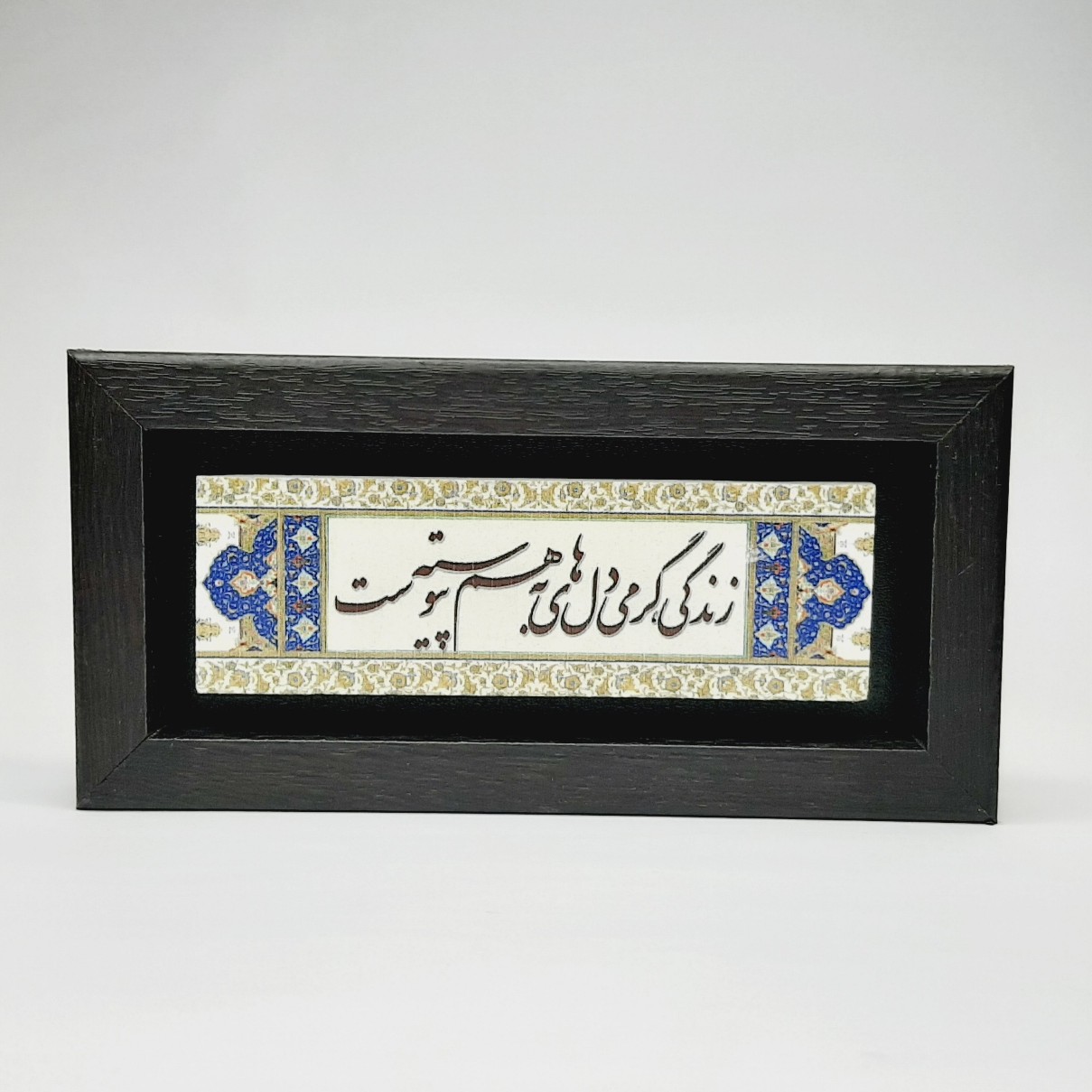 تابلو سنگی زندگی گرمی دلهای بهم پیوسته ست.... قاب قهوه ای تیره