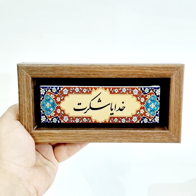تابلو سنگی خدایا شکرت