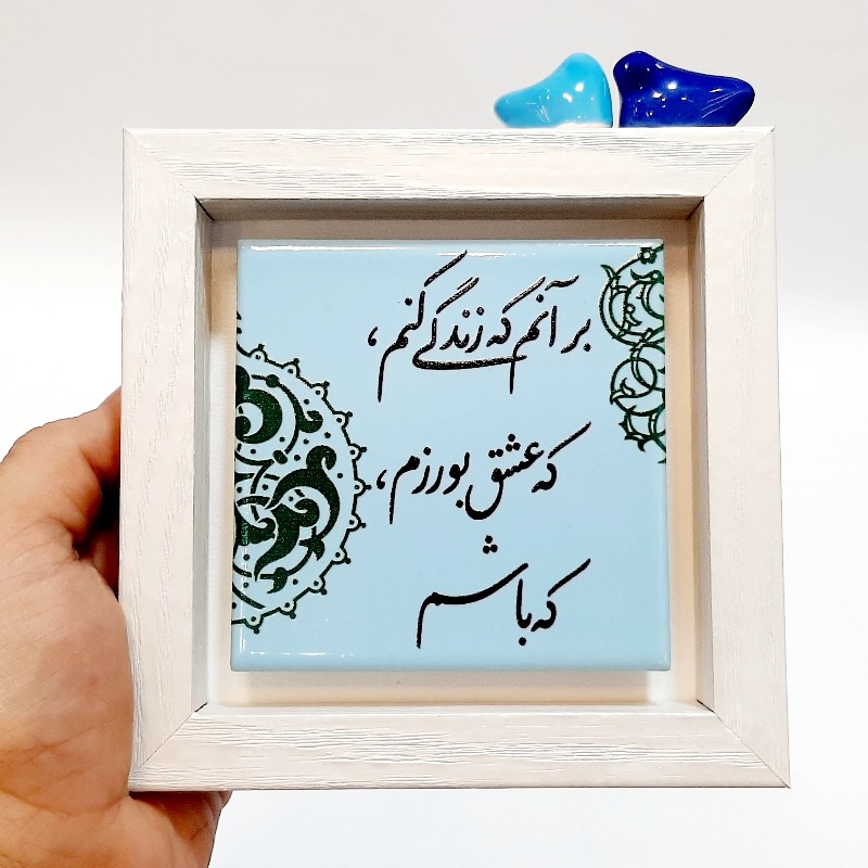 تابلو شعر روی کاشی پرنده دار بر آنم که زندگی کنم