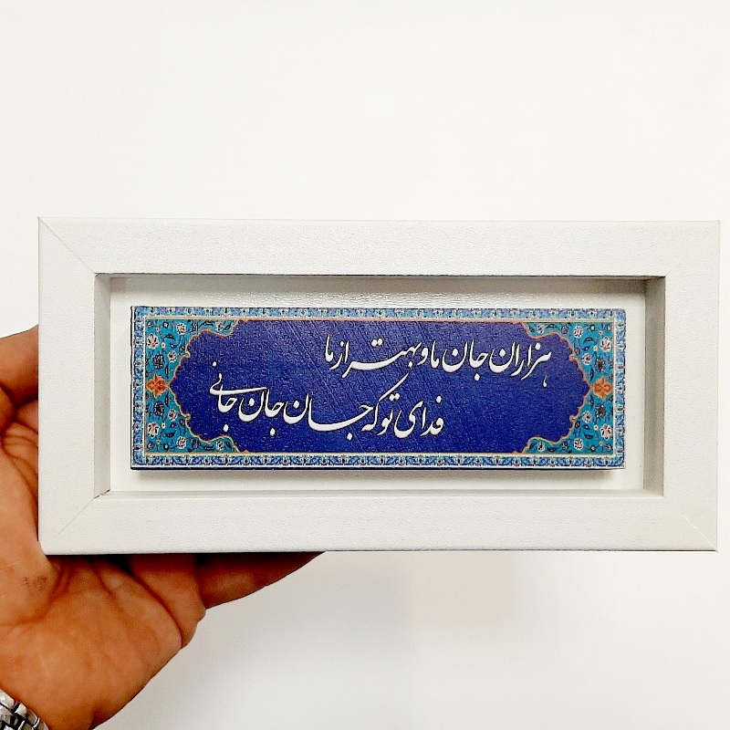 تابلو سنگی هزاران جان و ما و بهتر از ما