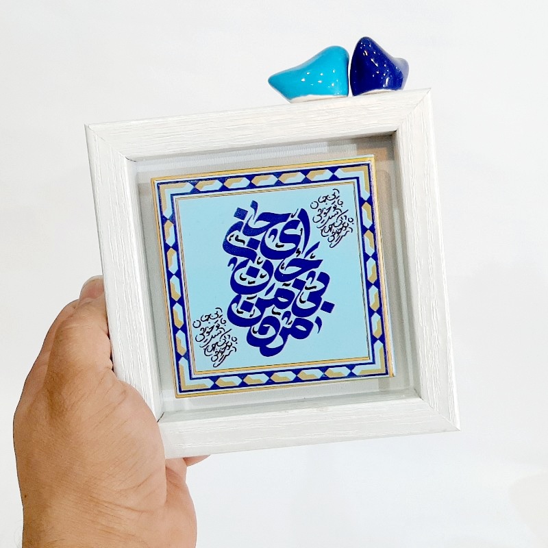 تابلو شعر روی کاشی پرنده دار ای جان جان