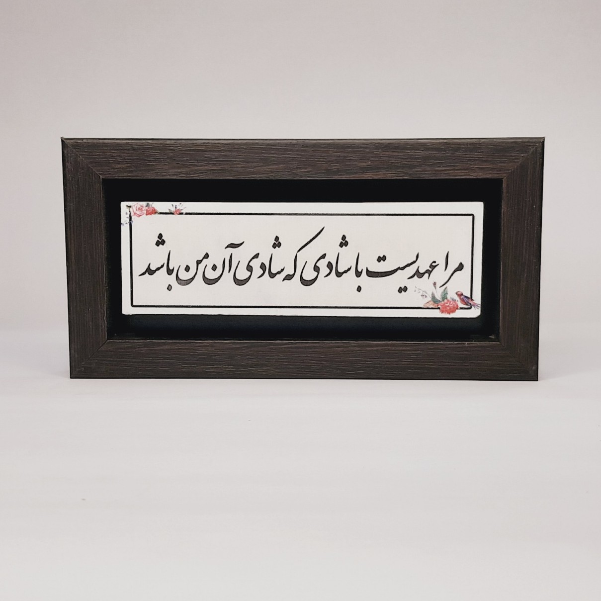 تابلو شعر نوشته روی سنگ شعر مرا عهدیست با شادی که شادی آن من باشد قاب تیره