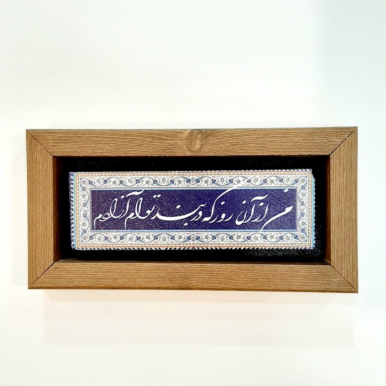 تابلو شعر نوشته روی سنگ من از آن روز که...