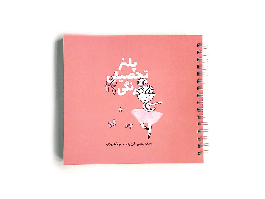 پلنر تحصیلی باله