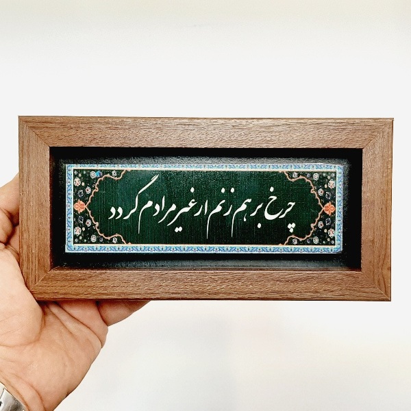 تابلو شعر نوشته روی سنگ چرخ بر هم زنم