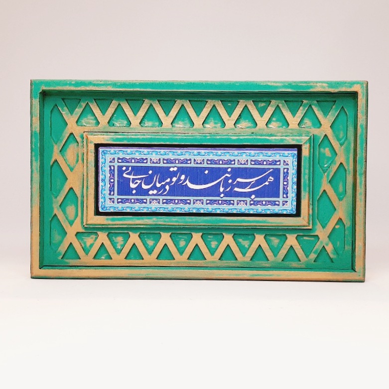 تابلو سنگی شعر نوشته با قاب سنتی همه بر سر زبانند...