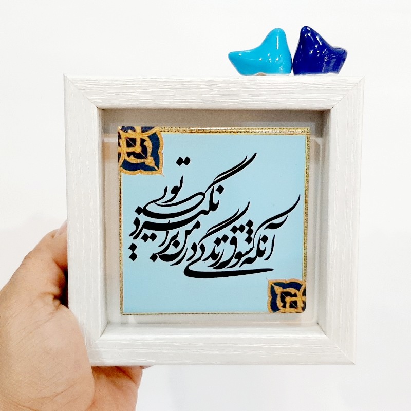 تابلو شعر روی کاشی پرنده دار آنکه شوق زندگی