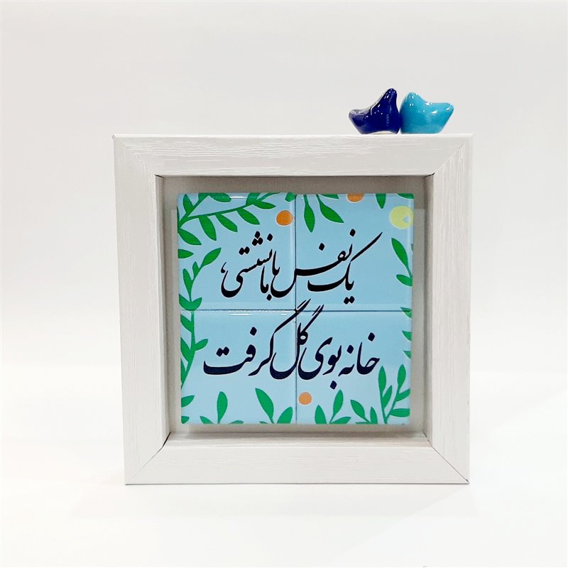 تابلو کاشی یک نفس با ما نشستی