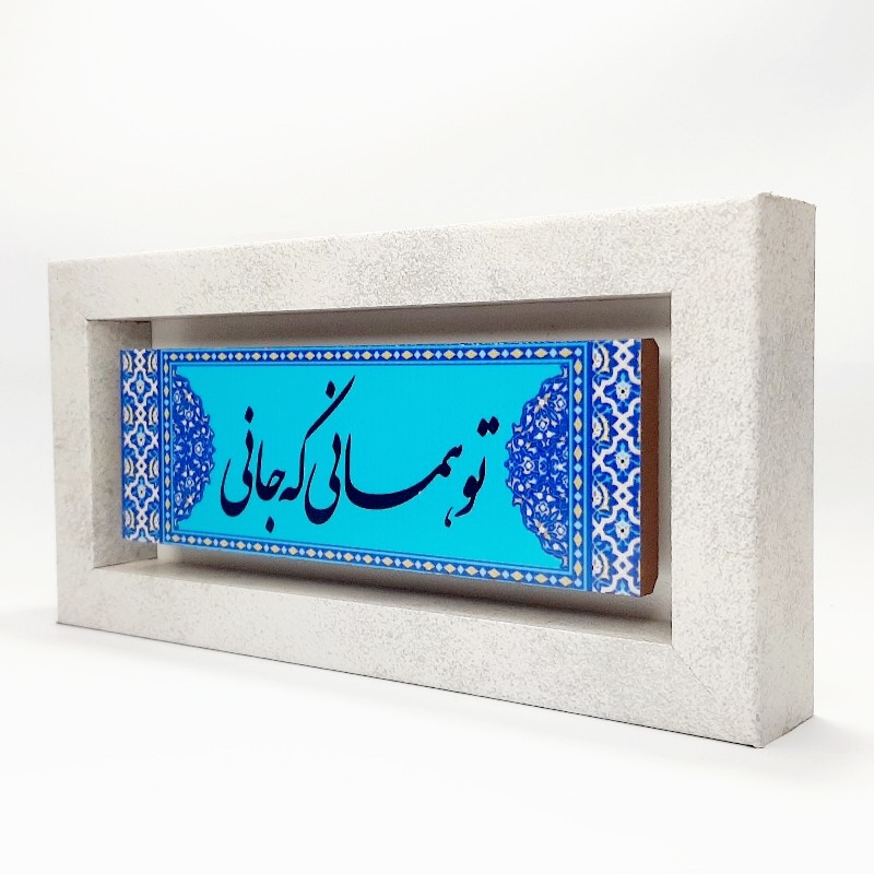 تابلو شعر نوشته روی سنگ تو همانی که جانی