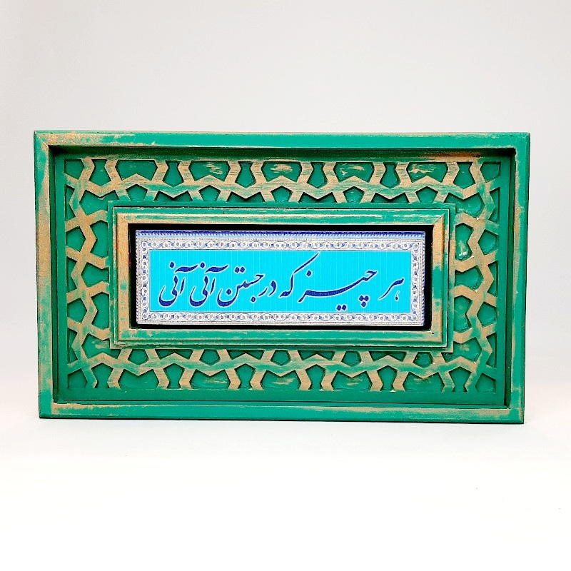 تابلو شعر نوشته با قاب سنتی هرچیز که در جستن آنی، آنی