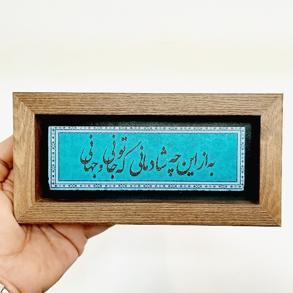 تابلو شعرنوشته روی سنگ به از این چه شادمانی که تو جانی و جهانی