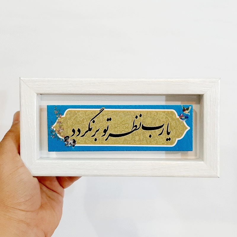 تابلو شعر روی سنگ  یارب نظر تو برنگردد