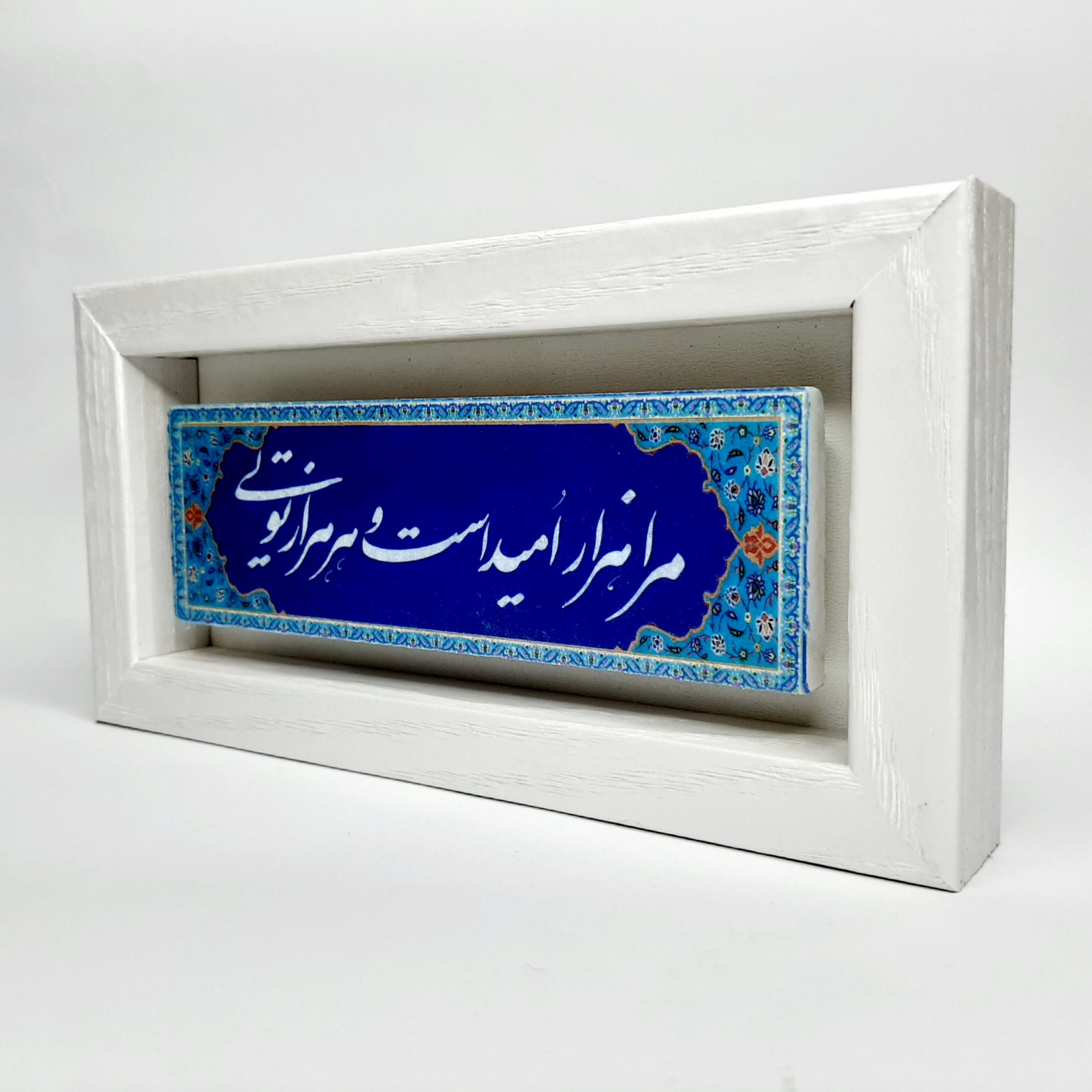 تابلو سنگی مرا هزار امیدست قاب سفید