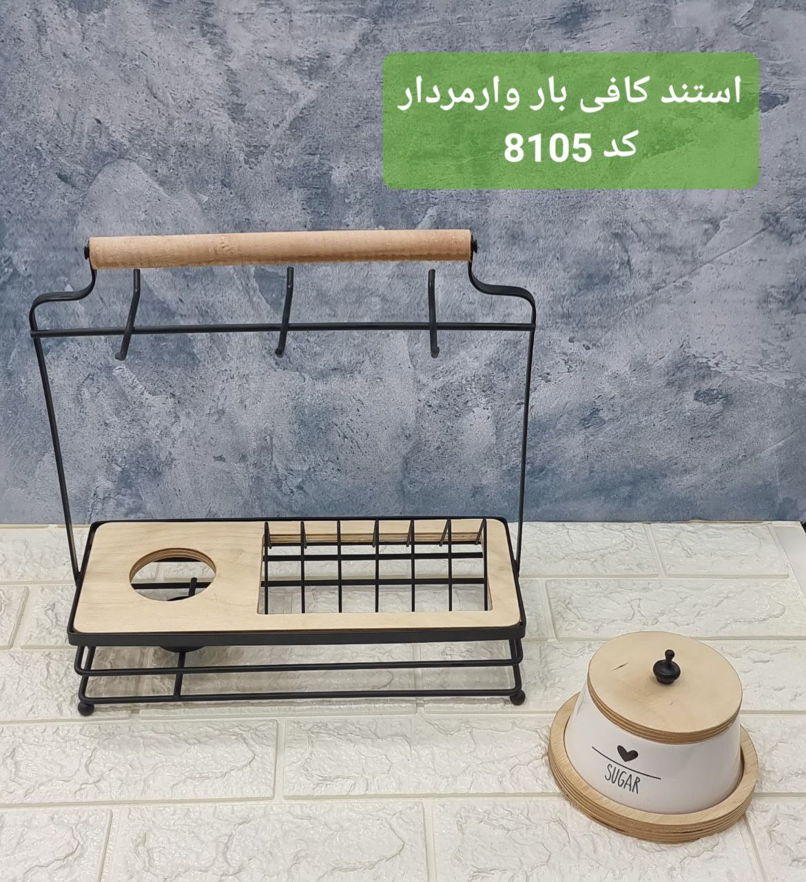 استند کافی بار  ۸۱۰۵