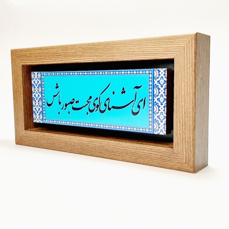 تابلو سنگی ای آشنای کوی محبت صبور باش