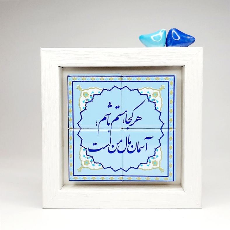 تابلو کاشی هر کجا هستم باشم آسمان‌ مال من است