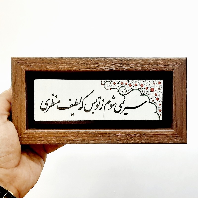 تابلو شعر نوشته روی سنگ سیر نمیشوم ز تو