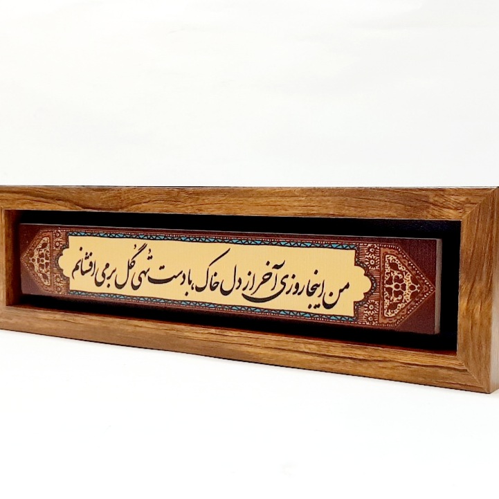 تابلو شعر نوشته من اینجا روزی آخر