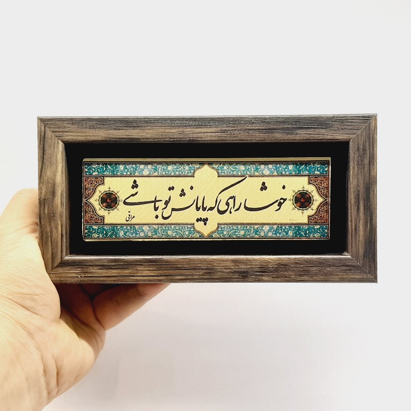 تابلو شعر نوشته روی سنگ خوشا راهی که پایانش تو باشی