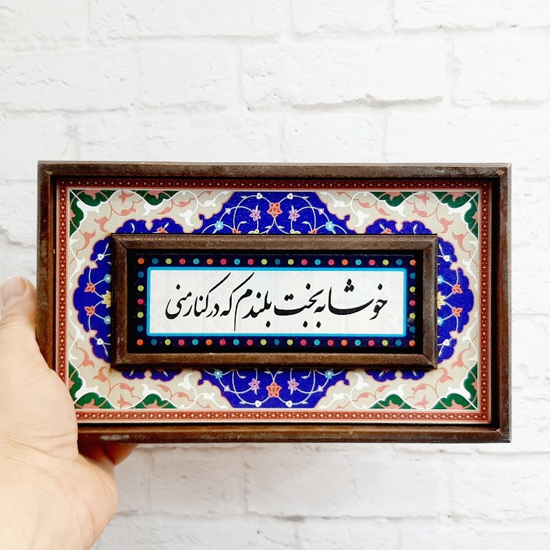 تابلو قاب طرح کاشی خوشا به بخت بلندم