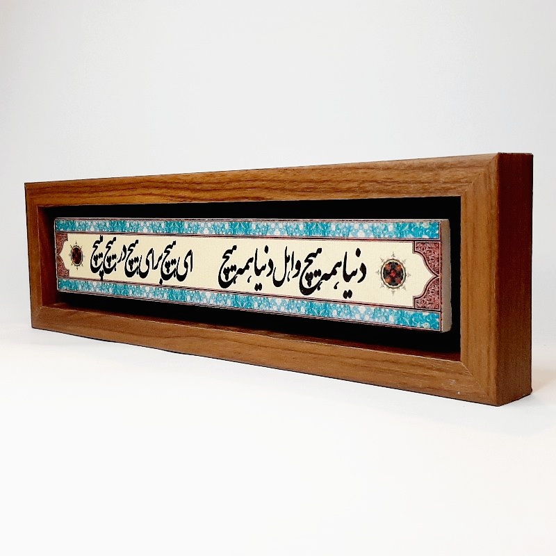تابلو سنگی دنیا همه هیچ و اهل دنیا همه هیچ
