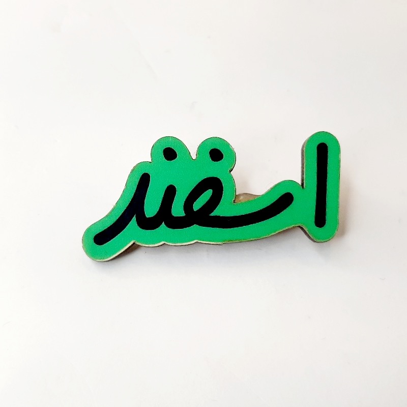 پیکسل چوبی متولد اسفند