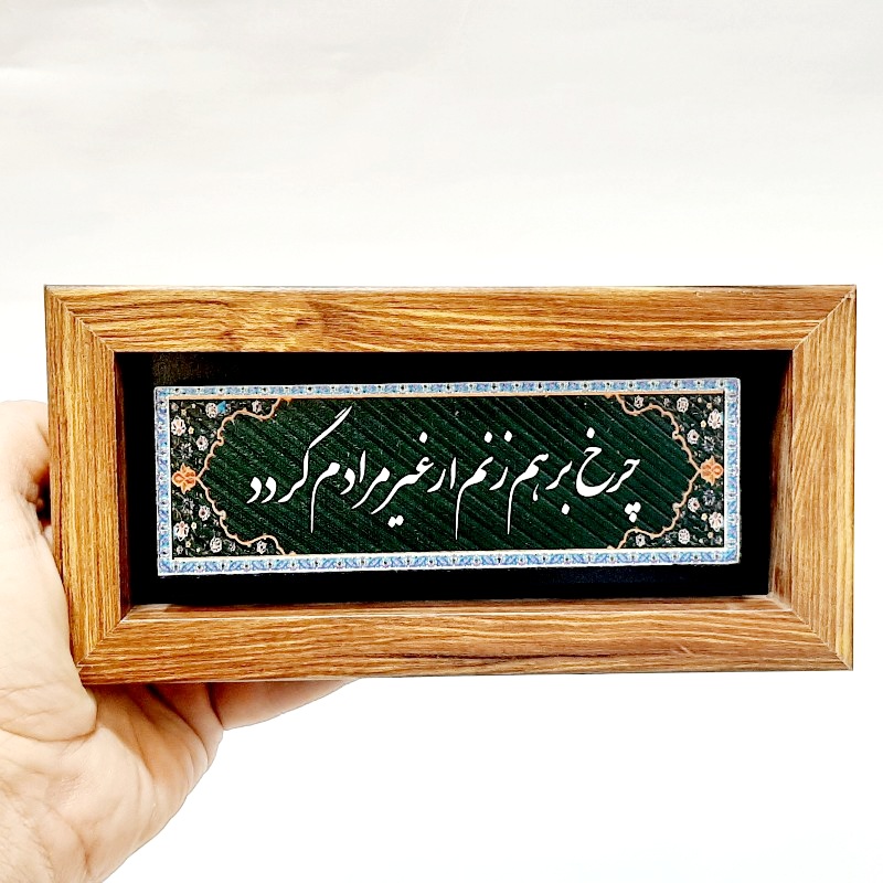 تابلو شعر نوشته روی سنگ چرخ بر هم زنم