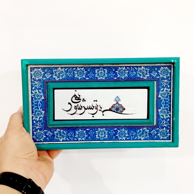 تابلو قاب طرح کاشی بی تو بسر نمی شود