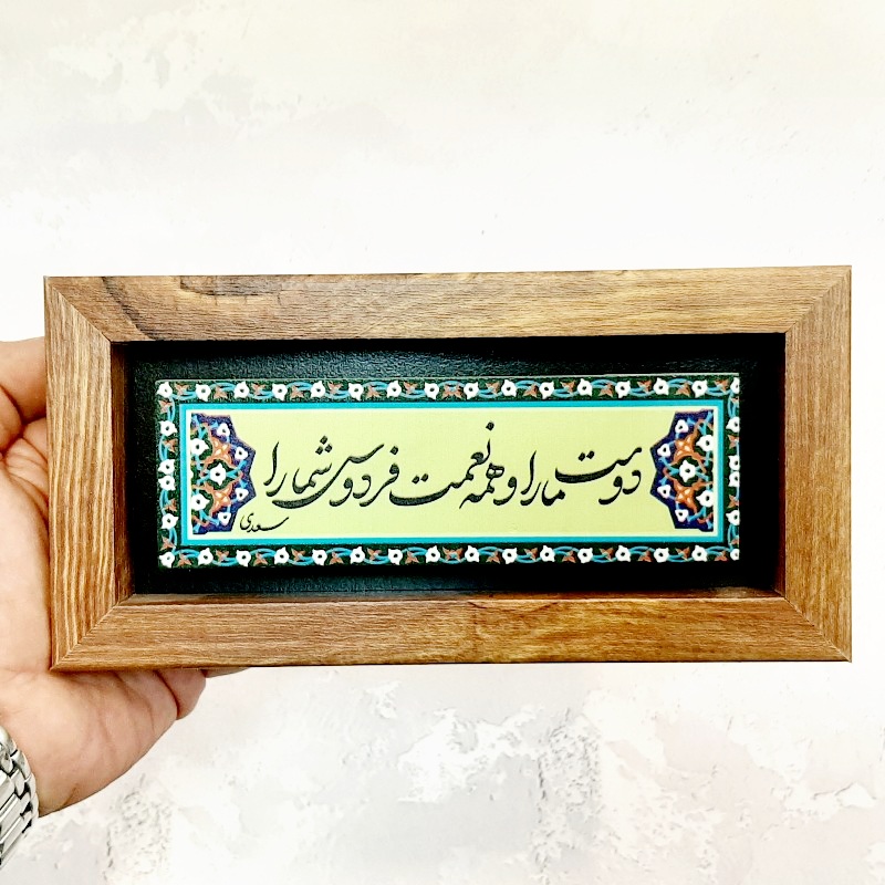 تابلو شعر نوشته روی سنگ دوست ما را و همه نعمت فردوس شما را قاب طرح چوب