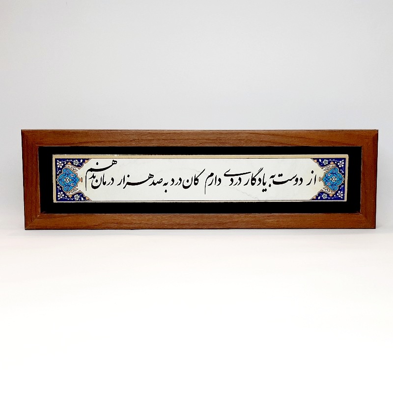 تابلو شعر نوشته روی سنگ از دوست به یادگار دردی دارم