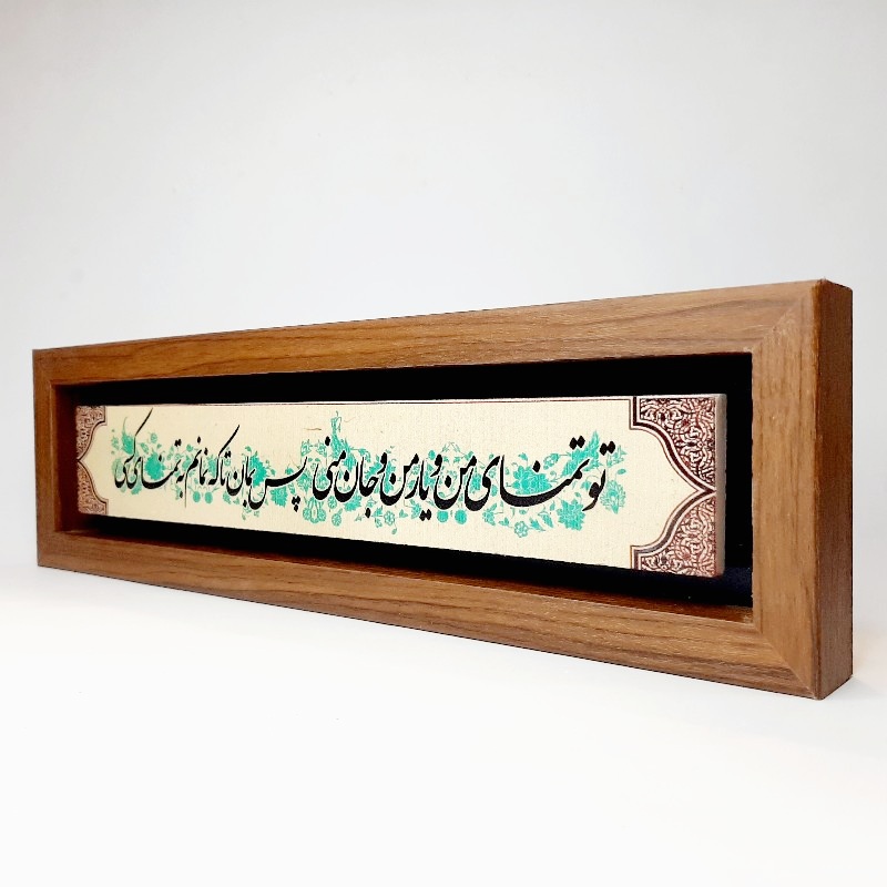 تابلو شعر نوشته تو تمنای من و یار من و جان منی قاب قهوه ای