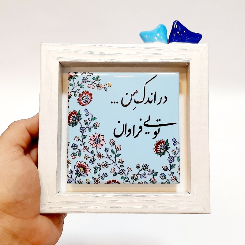 تابلو شعر روی کاشی پرنده دار در اندک من تویی فراوان