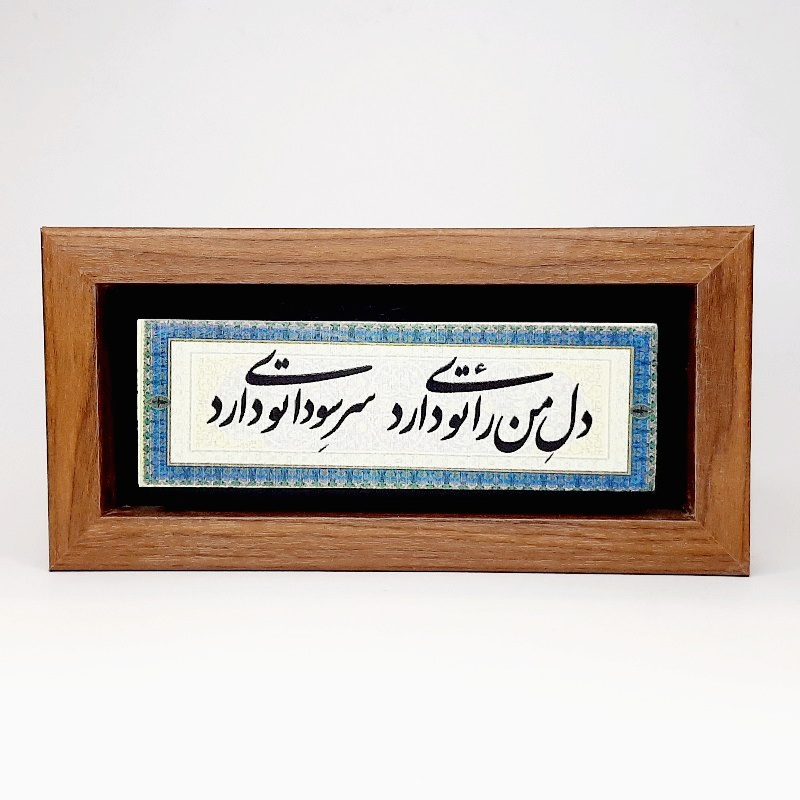 تابلو شعر نوشته روی سنگ دل من رای تو دارد سر سودای تو دارد