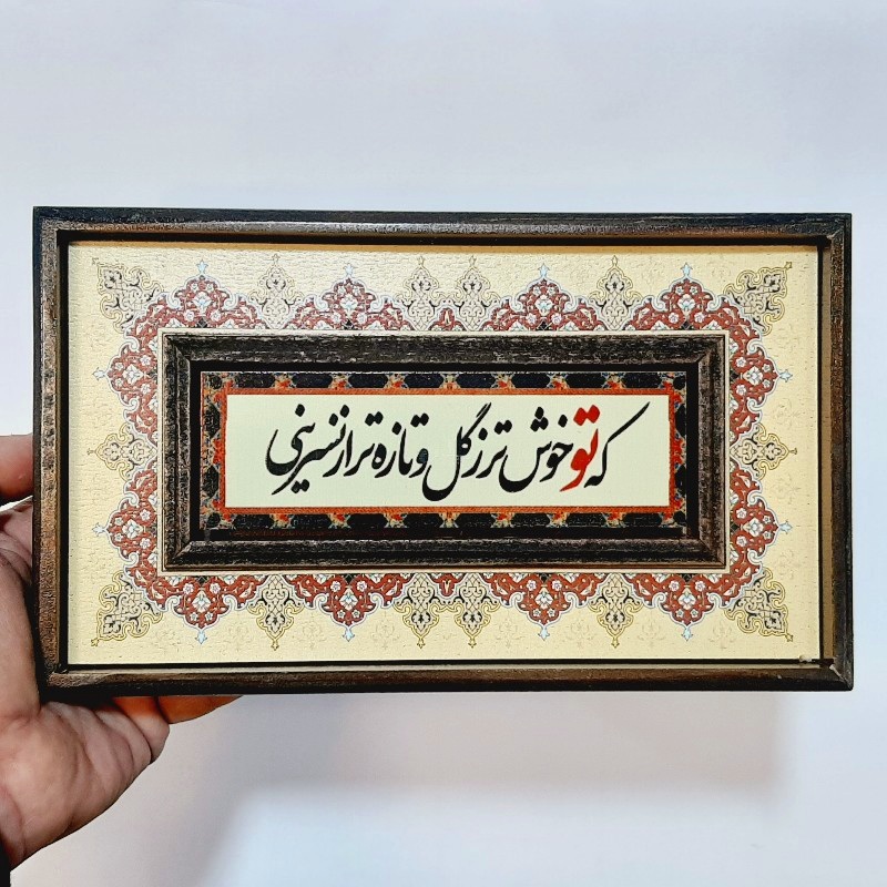 تابلو قاب طرح کاشی که تو خوشتر