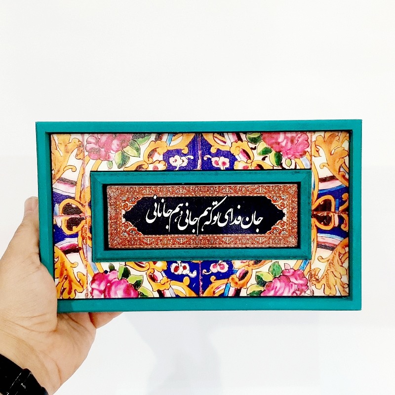 تابلو قاب طرح کاشی جان فدای تو