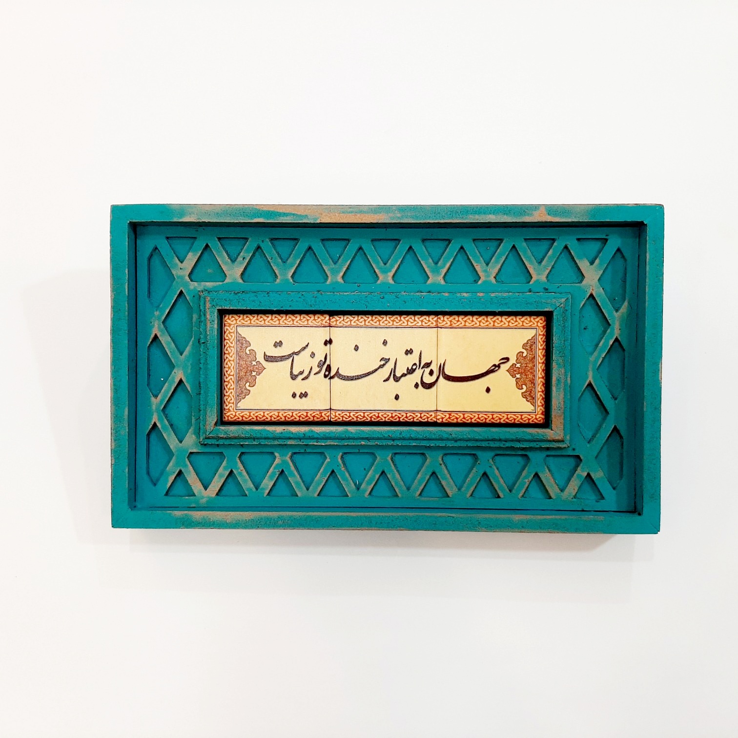 تابلو سنگی جهان به اعتبار خنده تو زیباست
