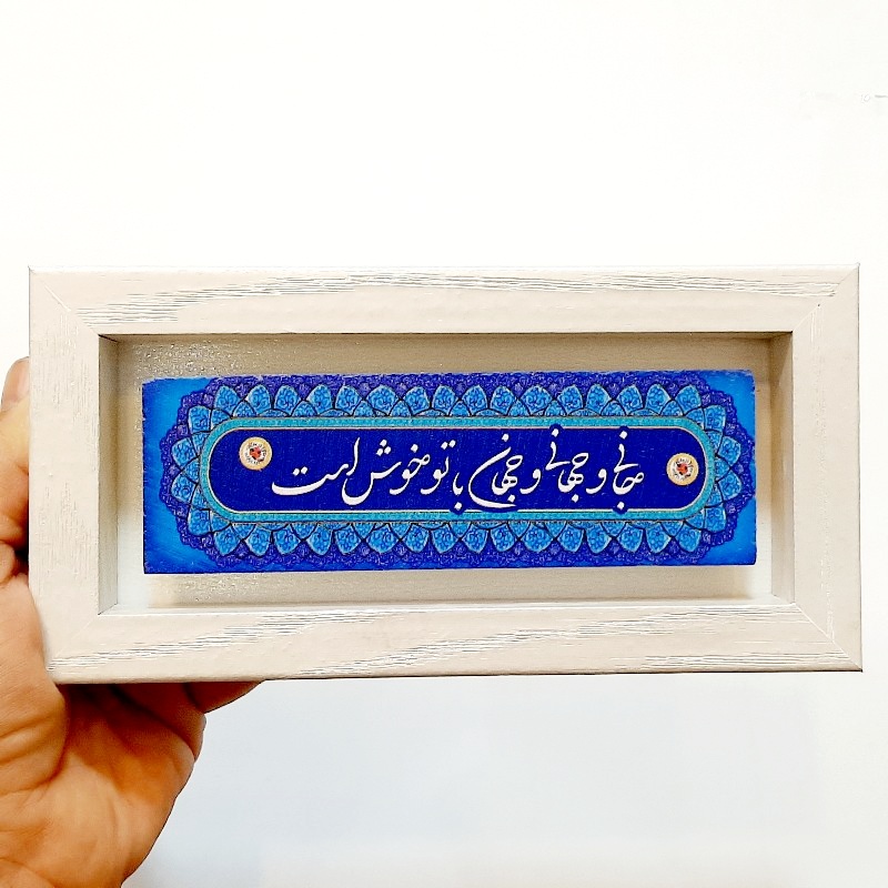 تابلو شعر نوشته جانی و جهانی