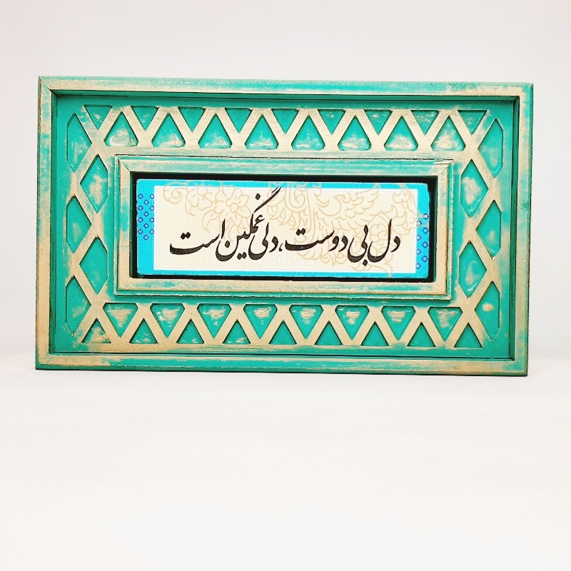 تابلو سنگی شعر نوشته با قاب سنتی دل بی دوست دلی غمگین است